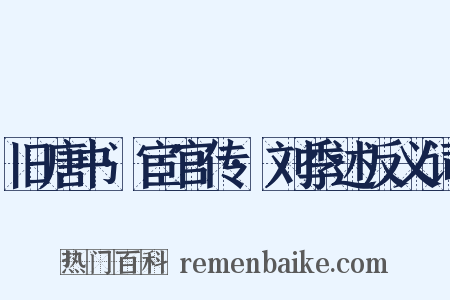 旧唐书·宦官传·刘季述反义词是什么意思的图片